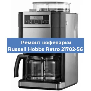 Ремонт заварочного блока на кофемашине Russell Hobbs Retro 21702-56 в Воронеже